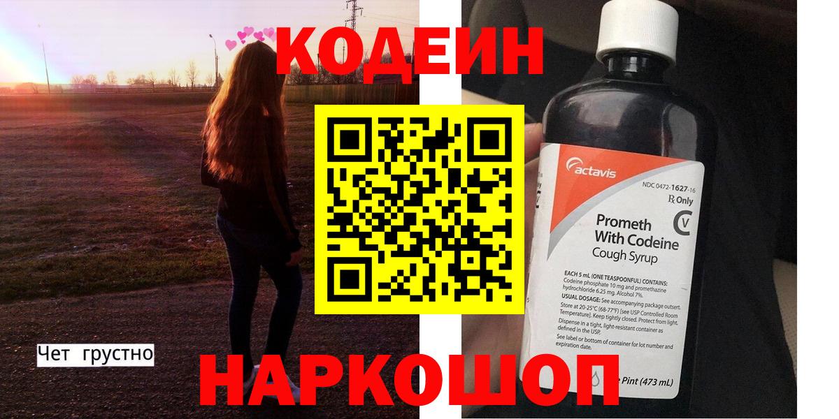 Сызрань  Codein напиток Lean (лин)  Вход с VPN 